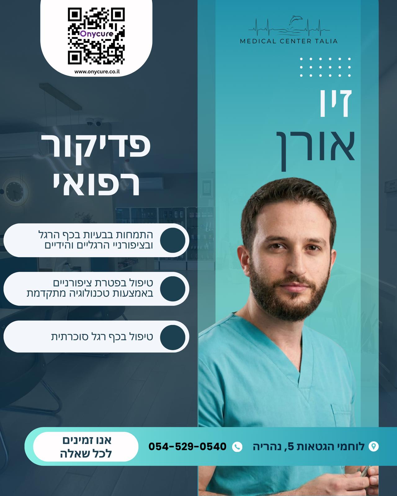 אוניקיור - זיו אורן